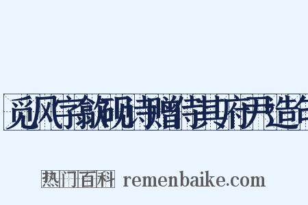 觅风字歙砚诗赠侍其府尹造句是什么意思的图片
